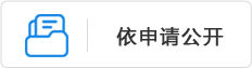 依申請公開